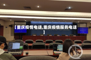 【重庆疫情电话,重庆疫情服务电话】
