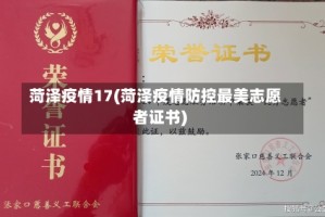 菏泽疫情17(菏泽疫情防控最美志愿者证书)