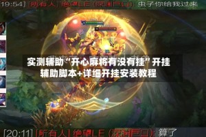 实测辅助“开心麻将有没有挂”开挂辅助脚本+详细开挂安装教程