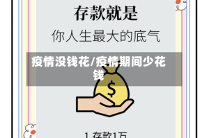 疫情没钱花/疫情期间少花钱