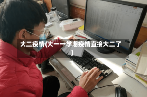 大二疫情(大一一学期疫情直接大二了)
