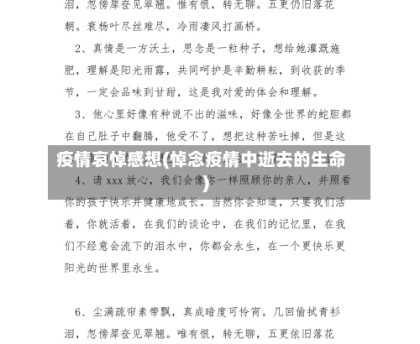 疫情哀悼感想(悼念疫情中逝去的生命)