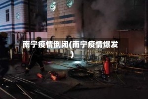 南宁疫情倒闭(南宁疫情爆发)