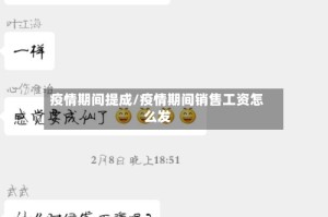 疫情期间提成/疫情期间销售工资怎么发