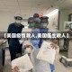 【美国疫情救人,美国医生救人】