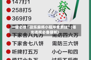 一键必胜“微乐麻将小程序免费挂”(曝光透视必备猫腻)