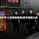 四平市12日疫情通报(四平疫情公告)