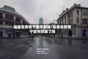 福建省疫情宁德市封城/福建省疫情宁德市封城了吗