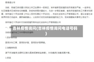 吉林疫情询问(吉林疫情询问电话号码)