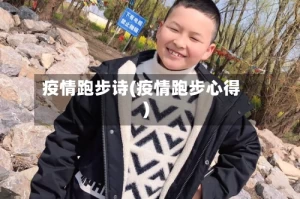 疫情跑步诗(疫情跑步心得)