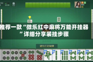推荐一款“微乐红中麻将万能开挂器”详细分享装挂步骤