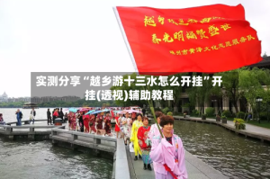 实测分享“越乡游十三水怎么开挂”开挂(透视)辅助教程