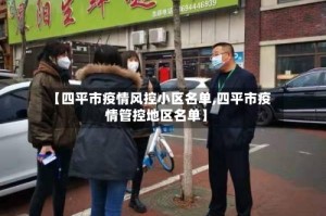 【四平市疫情风控小区名单,四平市疫情管控地区名单】