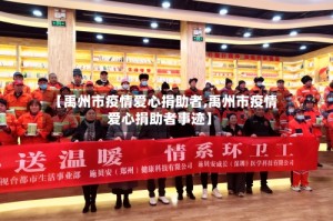 【禹州市疫情爱心捐助者,禹州市疫情爱心捐助者事迹】