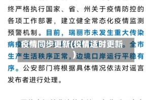 疫情同步更新(役情适时更新)