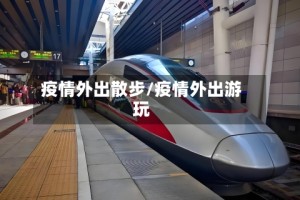 疫情外出散步/疫情外出游玩