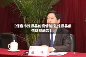 【保定市涞源县的疫情防控,涞源县疫情防控通告】