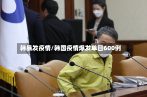 韩暴发疫情/韩国疫情爆发单日600例