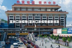 皇岗口岸疫情(皇岗口岸疫情最新消息)