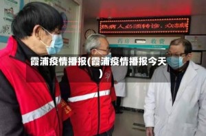 霞浦疫情播报(霞浦疫情播报今天)