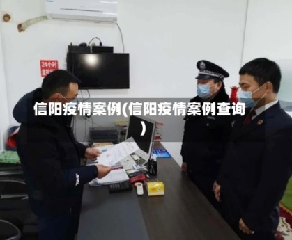 信阳疫情案例(信阳疫情案例查询)