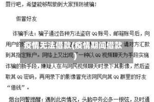 疫情无法借款(疫情期间借款)