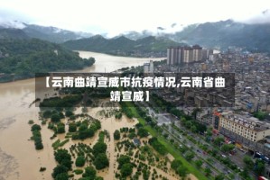 【云南曲靖宣威市抗疫情况,云南省曲靖宣威】