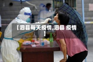 【泗县每天疫情,泗县 疫情】