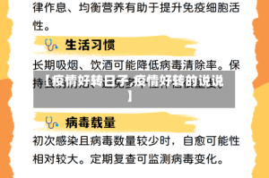 【疫情好转日子,疫情好转的说说】