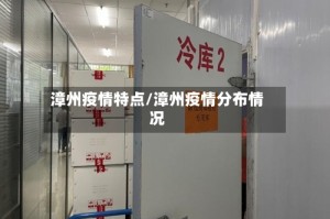 漳州疫情特点/漳州疫情分布情况