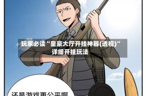 玩家必读“皇豪大厅开挂神器(透视)”详细开挂玩法