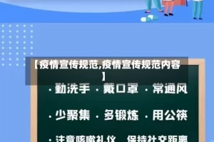 【疫情宣传规范,疫情宣传规范内容】