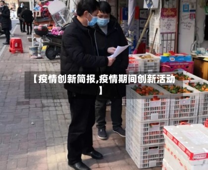 【疫情创新简报,疫情期间创新活动】