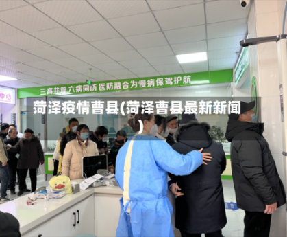 菏泽疫情曹县(菏泽曹县最新新闻)