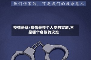 疫情是孽/疫情是整个人类的灾难,不是哪个名族的灾难