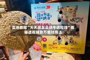 实测教程“天天牌友会拱牛透视挂”揭秘透视辅助万能挂用法