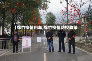 【绵竹疫情用车,绵竹疫情防控政策】