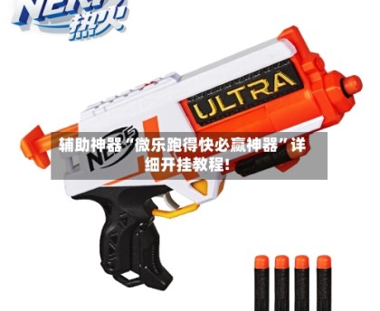 辅助神器“微乐跑得快必赢神器”详细开挂教程!