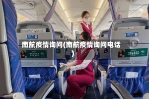 南航疫情询问(南航疫情询问电话)