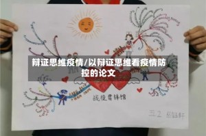 辩证思维疫情/以辩证思维看疫情防控的论文