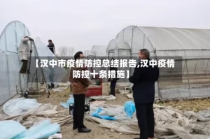 【汉中市疫情防控总结报告,汉中疫情防控十条措施】