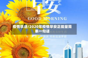 疫情早语/2020年疫情早安正能量简单一句话
