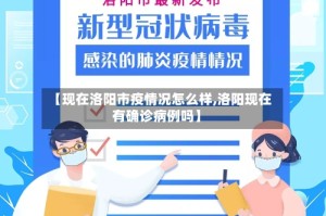 【现在洛阳市疫情况怎么样,洛阳现在有确诊病例吗】