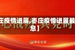 【枣庄疫情进展,枣庄疫情进展最新消息】