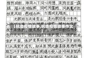 【抗击疫情故事,抗击疫情故事作文】