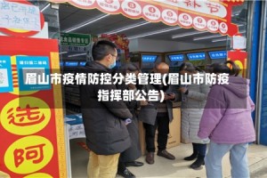 眉山市疫情防控分类管理(眉山市防疫指挥部公告)