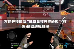 万能开挂辅助“非常竞技开挂透视”(作弊)辅助透视教程