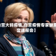 【白宫大妈疫情,白宫疫情专家缺席白宫通报会】