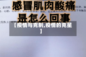 【疫情与克制,疫情的克星】