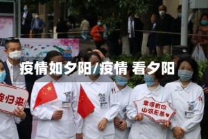 疫情如夕阳/疫情 看夕阳